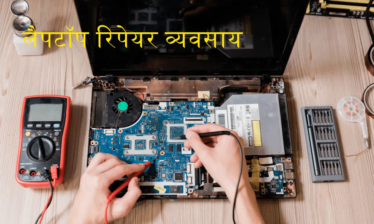 Laptop Repairing Business Idea – ये बिज़नेस आपको ग़रीब से अमीर बना सकता है